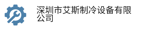 深圳市艾斯制冷设备有限公司 深圳市艾斯制冷设备有限公司